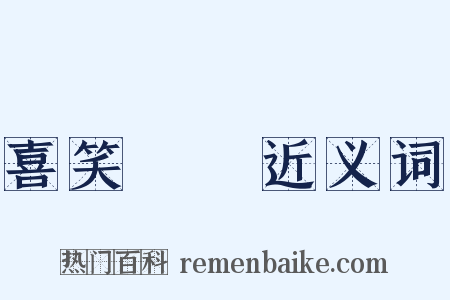 喜笑顏開近义词是什么意思的图片